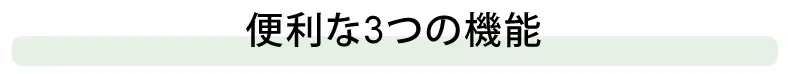 便利な3つの機能