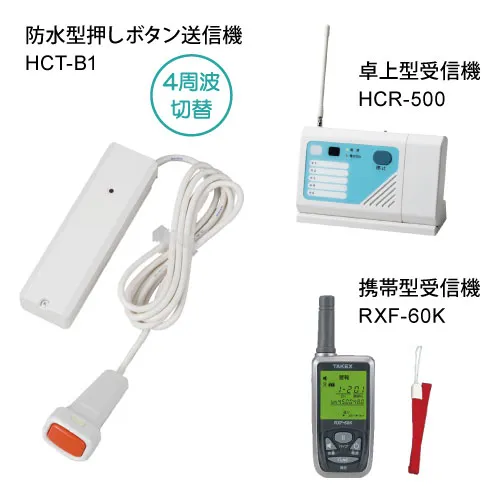 緊急呼び出し 握り押しボタン送信機・受信機