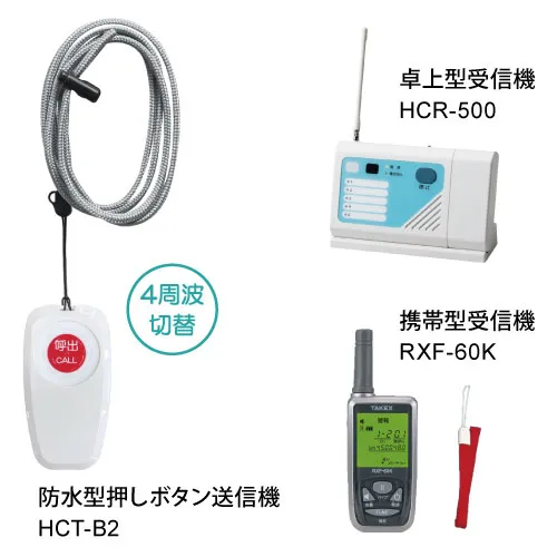 緊急呼び出し 防水型押しボタン送信機・受信機