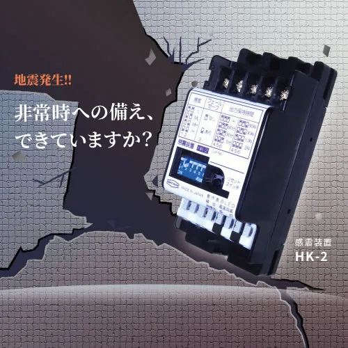 感震装置