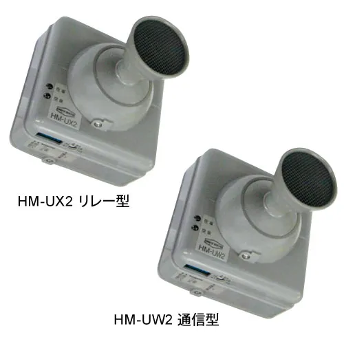 超音波センサー　HM-UX2/HM-UW2