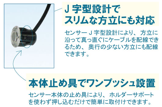 センサーヘッドのJ字型設計でスリムな方立にも対応