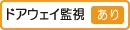 ドアウェイ監視あり