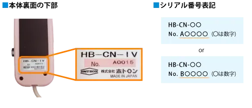 ナースコール接続ケーブルHB-CNのシリアル番号確認方法