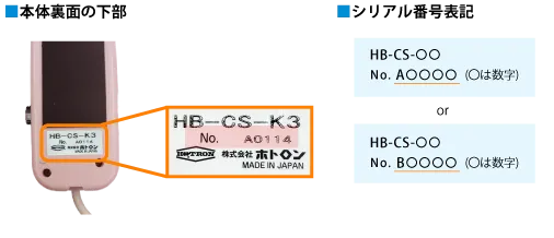 ナースコール接続ケーブルHB-CSのシリアル番号確認方法