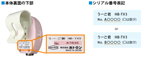 うーご君のシリアル番号確認方法