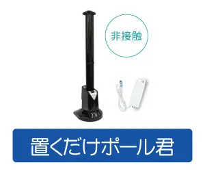 置くだけポール君