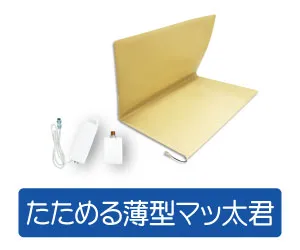たためる薄型マッ太君