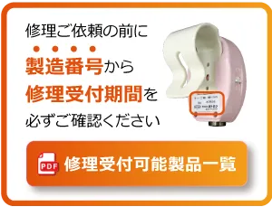 修理受付可能製品一覧