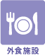 外食施設