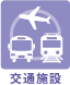 交通施設