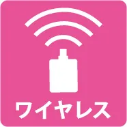 ワイヤレス
