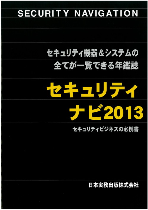 セキュリティーナビ 2013年版