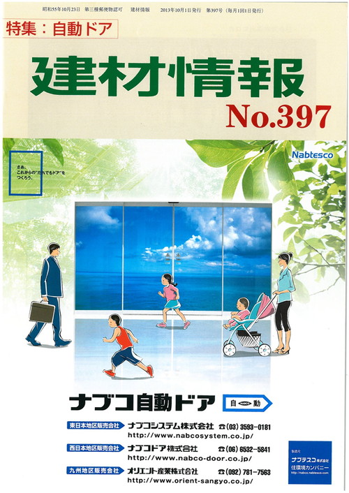 月刊建材情報 第397号