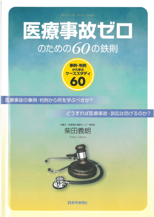 医療事故ゼロのための60の鉄則