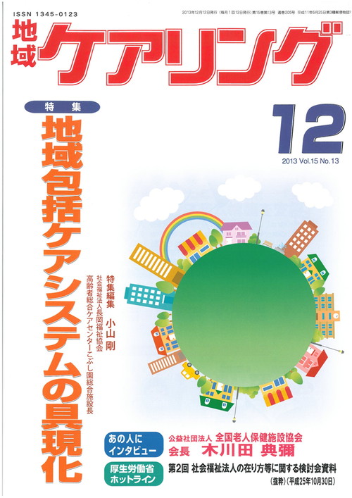 地域ケアリング 2013年12月号