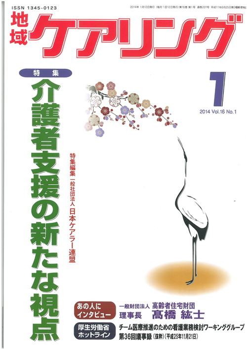 地域ケアリング 2014年1月号