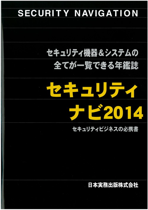 セキュリティナビ 2014年版