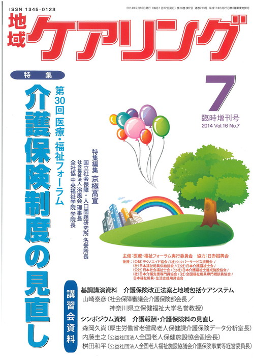 地域ケアリング 2014年7月号