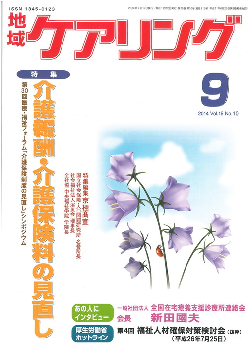 地域ケアリング 2014年9月号