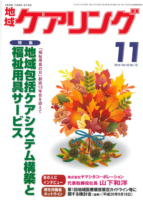 地域ケアリング 2014年11月