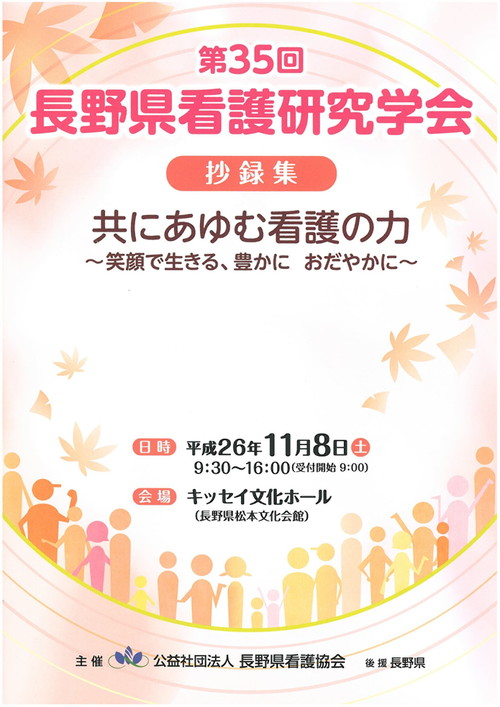 第35回長野県看護研究学会