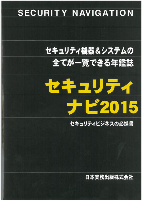 セキュリティナビ2015年