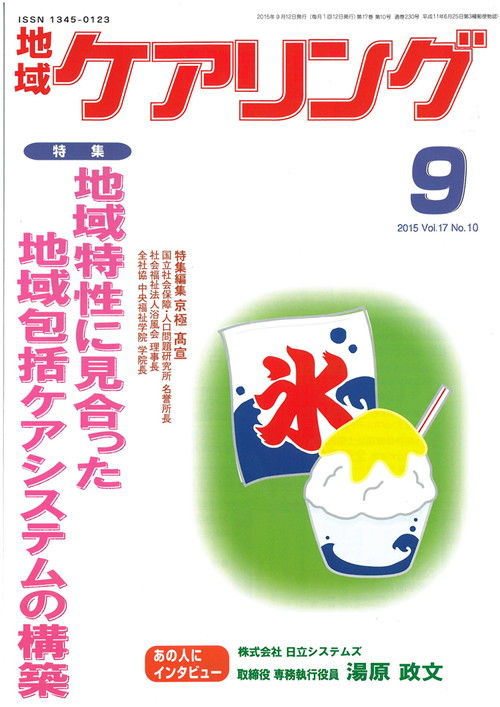 地域ケアリング 2015年9月号