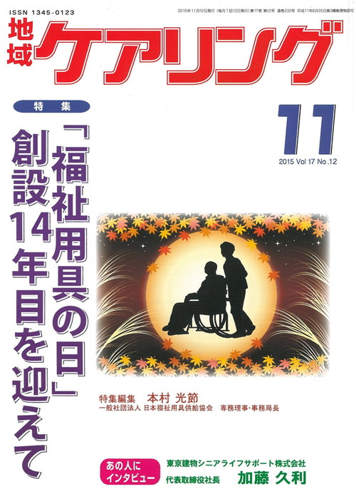 地域ケアリング 2015年11月号