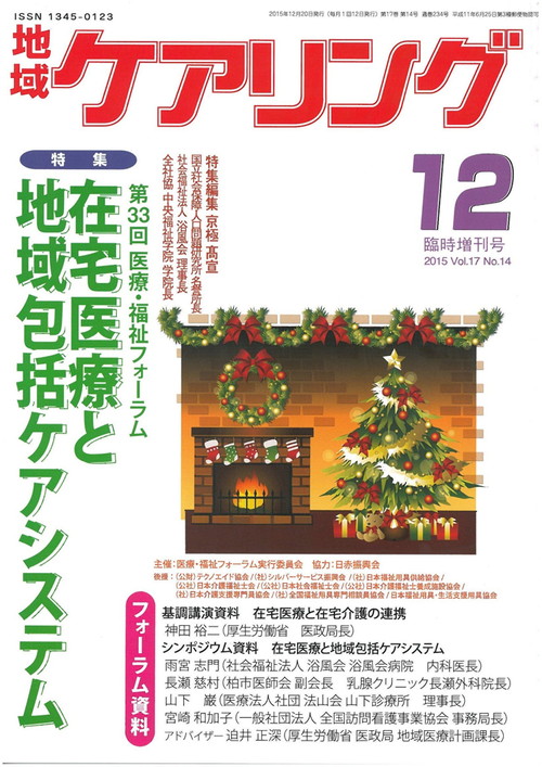 地域ケアリング 2015年12月号