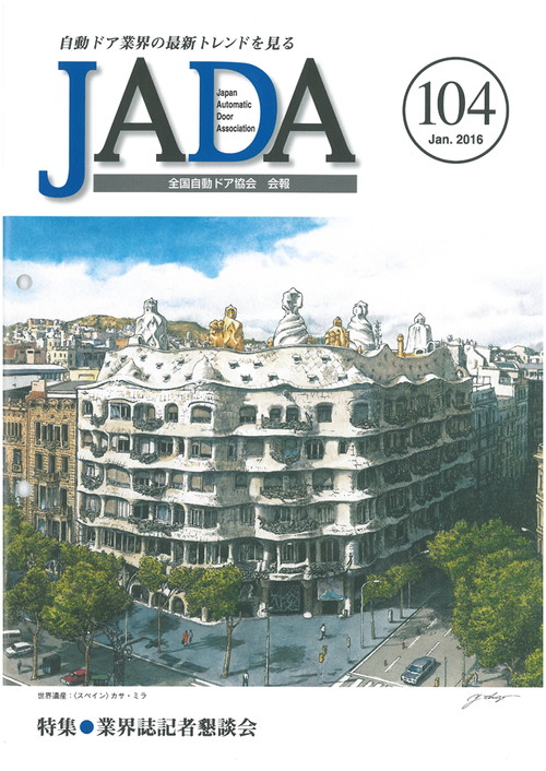 JADA会報 2016年1月号