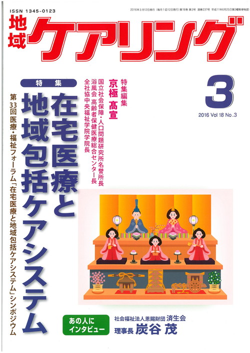 地域ケアリング 2016年3月号