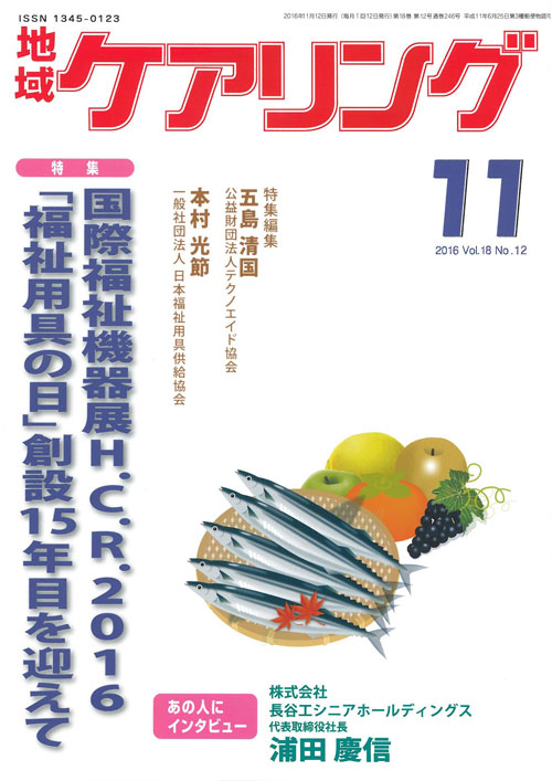 地域ケアリング 2016年11月号