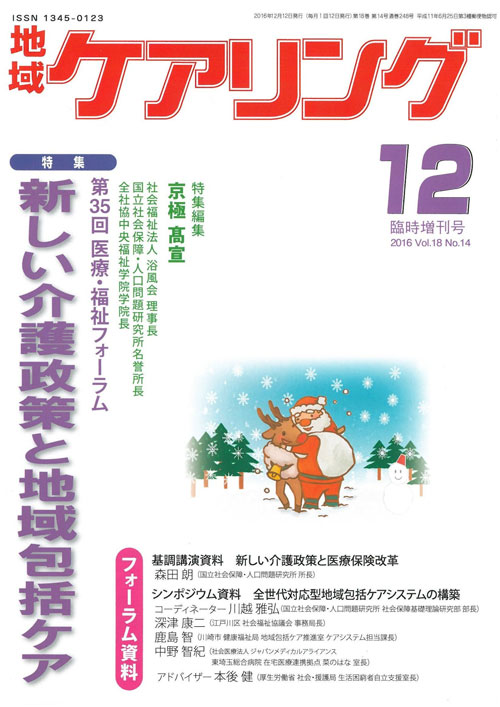 地域ケアリング 2016年12月号