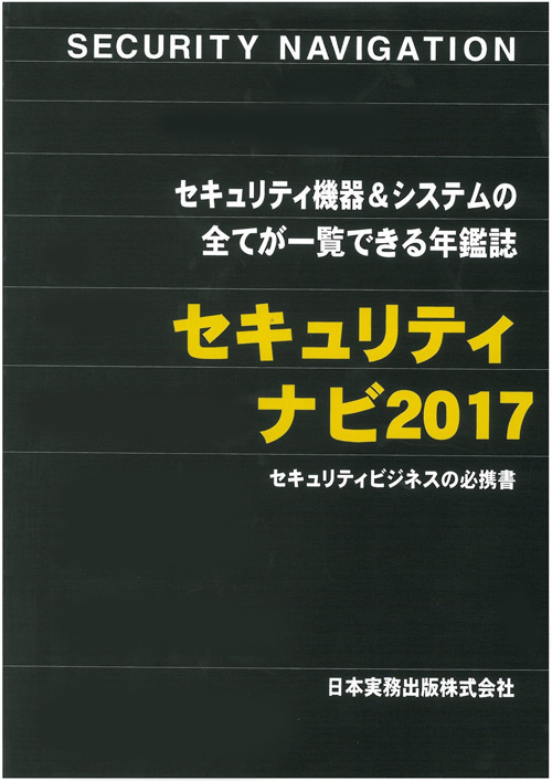 セキュリティナビ2017年