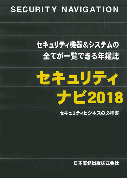 セキュリティナビ2018年