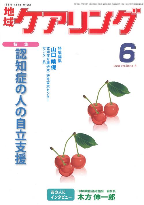 地域ケアリング 2018年6月号