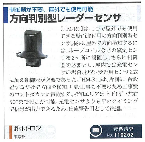 方向判別型レーダーセンサー HM-R1