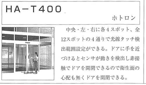 非接触光線タッチセンサー HA-T400