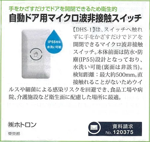 露出防水型マイクロ波非接触スイッチ DHS-1
