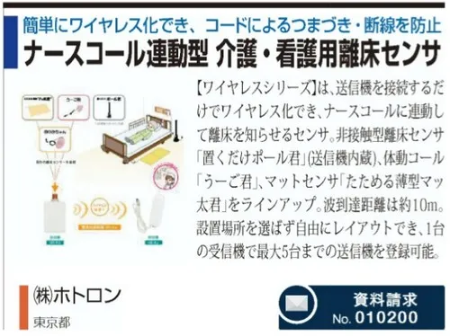 ナースコール連動型ワイヤレスセット（送/受信機）