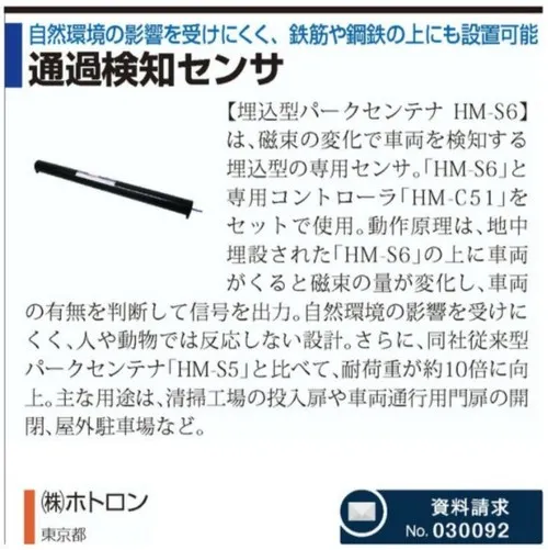 埋込型パークセンテナ　HM-S6