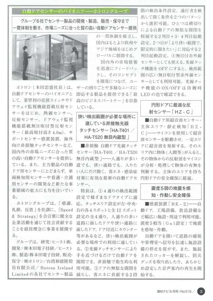 ホトロンの自動ドアセンサー