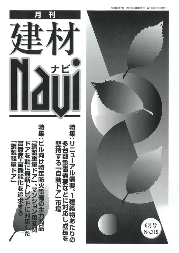 月刊建材Navi 2025年6月号