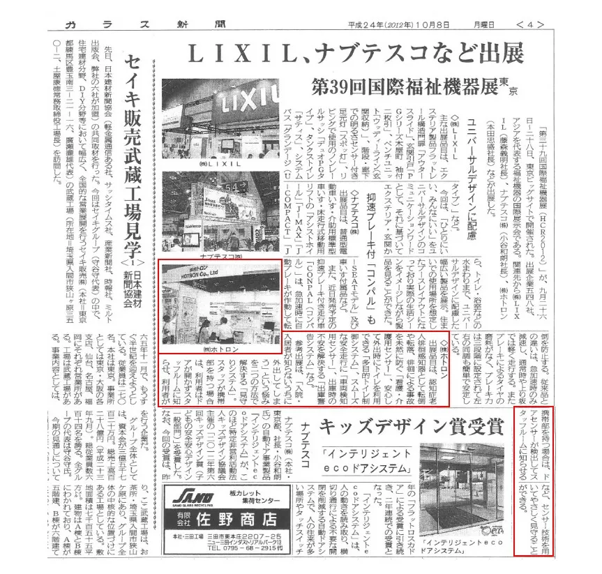 ガラス新聞 「第39回 国際福祉機器展」