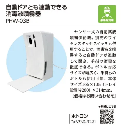 自動薬液噴霧供給器　PHW-03B（自動ドア連動タイプ）