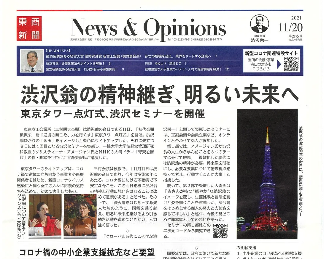 東商新聞「BizDane！」コーナー　2021年11月号