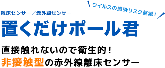 病院・介護施設向け離床センサー　置くだけポール君