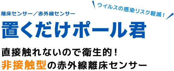 病院・介護施設向け離床センサー　置くだけポール君