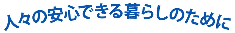 人々の安心できる暮らしのために